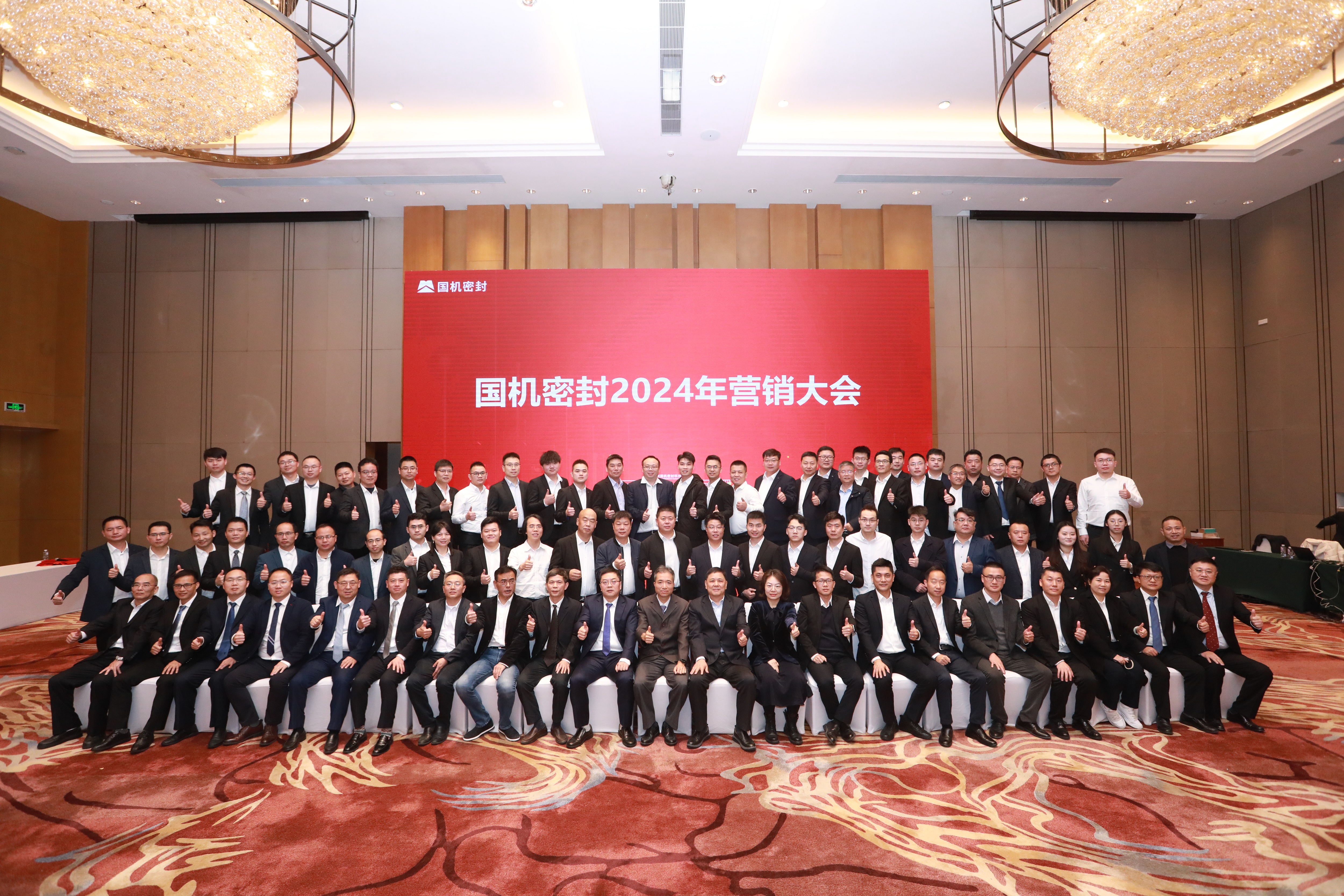 堅(jiān)定信念，持續(xù)發(fā)展！國(guó)機(jī)密封召開2024年?duì)I銷大會(huì)